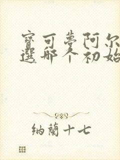 宝可梦阿尔宙斯选哪个初始精灵封面