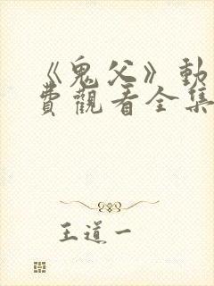 《鬼父》动漫免费观看全集高清版封面