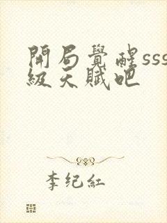 开局觉醒sss级天赋吧