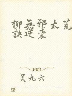 柳无邪太荒吞天诀逆袭