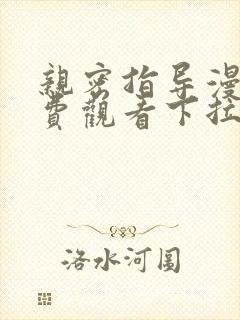 亲密指导漫画免费观看下拉式漫画星