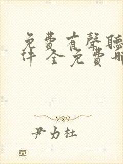 免费有声听书软件 全免费哪个好