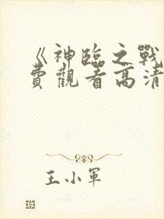 《神临之战》免费观看高清
