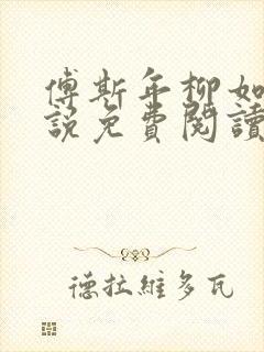 傅斯年柳如烟小说免费阅读