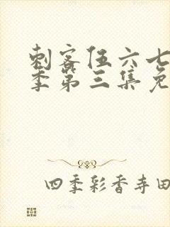 刺客伍六七第三季第三集免费观看