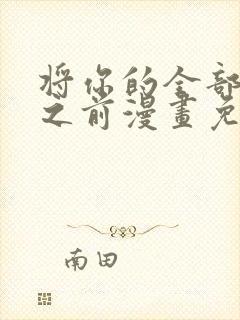 将你的全部夺走之前漫画免费阅读