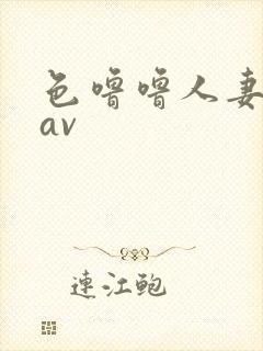 色噜噜人妻丝袜av封面