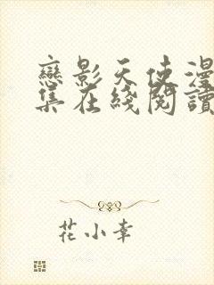 恋影天使漫画全集在线阅读