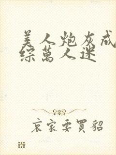 美人炮灰成为恋综万人迷