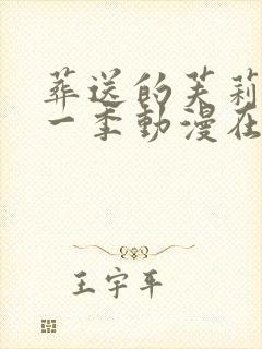 葬送的芙莉莲第一季动漫在线