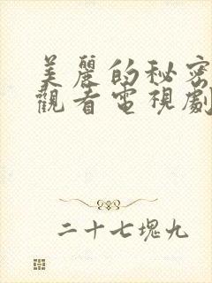 美丽的秘密在线观看电视剧免费观看