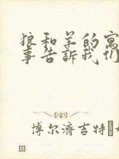 狼和羊的寓言故事告诉我们什么道理