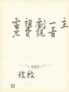 电视剧一主二仆免费观看封面