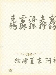 克雷洛夫寓言乌鸦与狐狸的故事原文