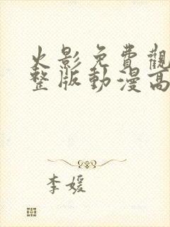 火影免费观看完整版动漫高清