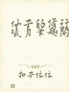 仙子的修行 萧曦月笔趣阁