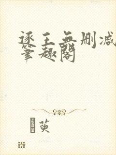 逐王无删减全文笔趣阁封面