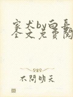 家犬by白长青全文免费阅读笔趣阁