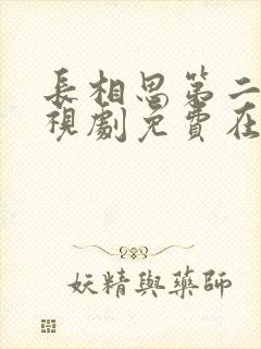 长相思第二季电视剧免费在线观看封面