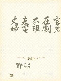 丈夫不在家儿媳妇电视剧免费观看