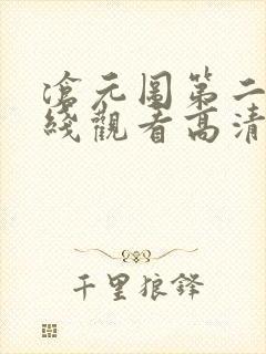 沧元图第二季在线观看高清封面