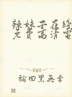 辣妹子在线观看免费高清电视剧韩剧