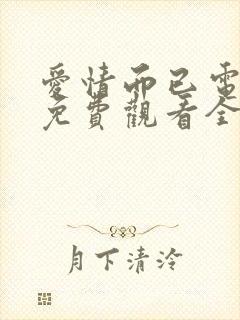 爱情而已电视剧免费观看全集高清