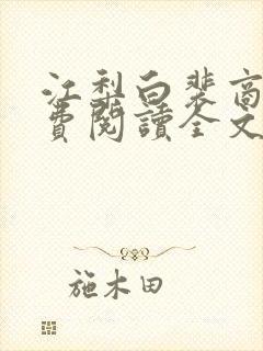 江梨白裴商墨免费阅读全文