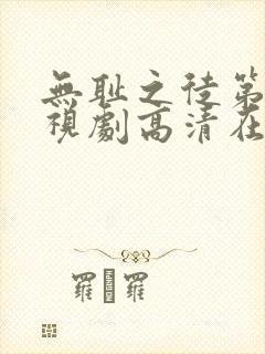 无耻之徒第六季视剧高清在线观看封面