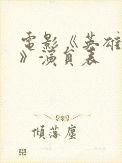 电影《英雄儿女》演员表