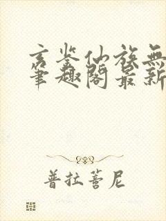 玄鉴仙族无删减笔趣阁最新章节更新