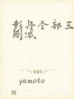 彭丹全部三级无删减