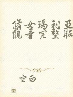 修女玛利亚在线观看完整版电影