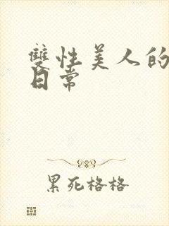 双性美人的调教日常