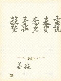 杀手杰夫电影完整版免费观看