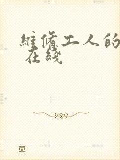 维修工人的绝遇 在线