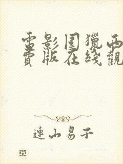 电影围猎西瓜免费版在线观看高清