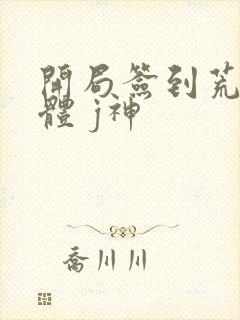 开局签到荒古圣体 j神