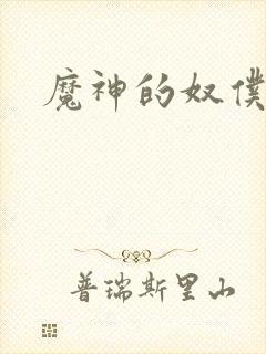 魔神的奴仆