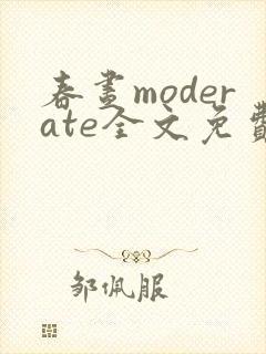 春昼moderate全文免费阅读笔趣阁