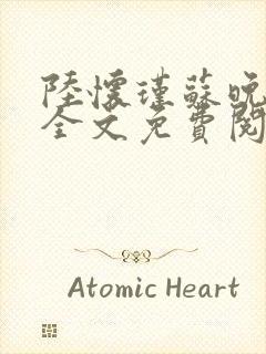 陆怀瑾苏晚小说全文免费阅读最新章