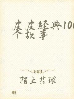 皮皮经典100个故事