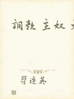 调教 主奴 文