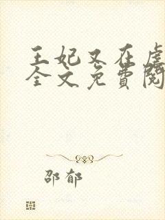 王妃又在虐渣了全文免费阅读