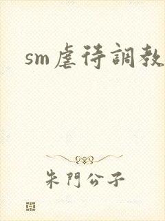 sm虐待调教文