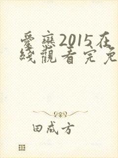 爱恋2015在线观看完免费高清