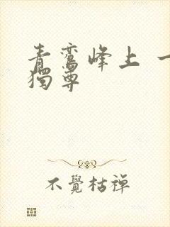 青鸾峰上 一剑独尊