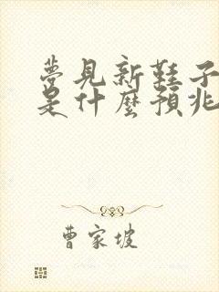 梦见新鞋子坏了是什么预兆