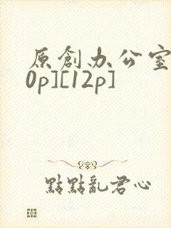 原创办公室[50p][12p]