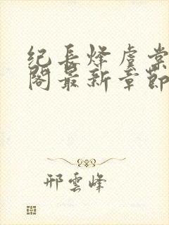 纪长烽虞棠笔趣阁最新章节